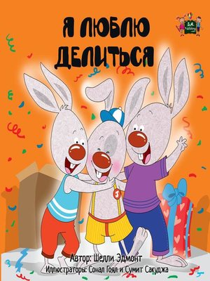 cover image of Я люблю делиться (I Love to Share Russian edition)